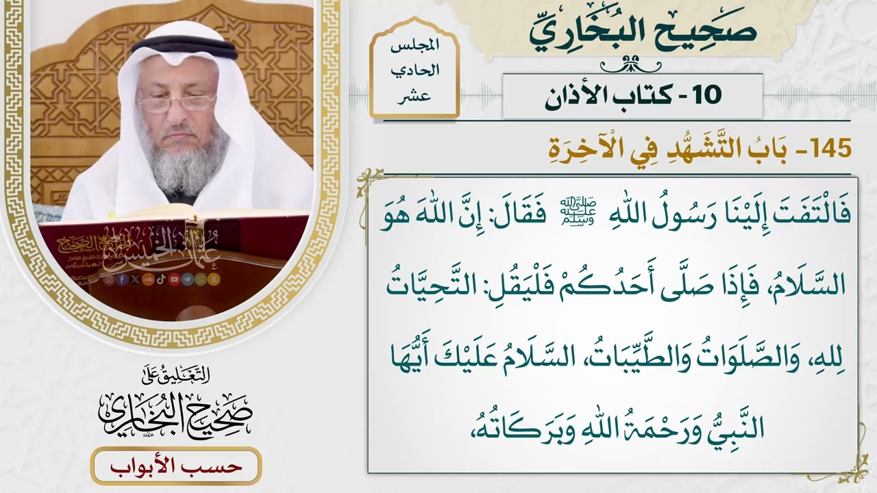 536- باب التشهد في الآخرة - كتاب الأذان - صحيح البخاري - عثمان الخميس