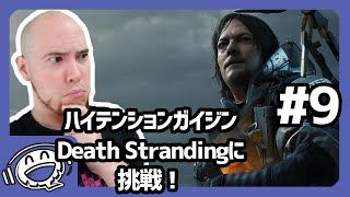 【パート9】デスストランディングでデリバリー生活！【ハイガイ】