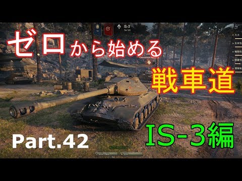 [SlowlyLive] World of Tanks that Starts from Zero Part.42 IS-3 [World of Tanks]