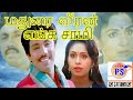 Madurai Veeran Enga Saami மதுரை வீரன் எங்க சாமி சூப்ப�
