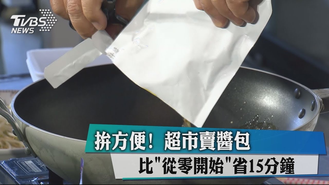 拚方便!超市賣醬包 比「從零開始」省15分鐘