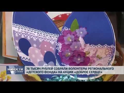 29.04.2019 / 78 тысяч рублей собрали волонтеры на акции «Доброе сердце»