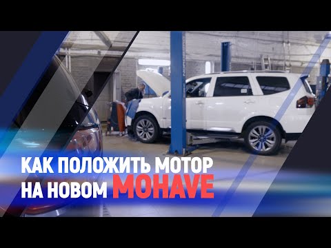 Как положить мотор на новом Mohave/Kia Mohave
