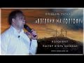 Песня "Взгляни на Голгофу" - Игорь Косован 