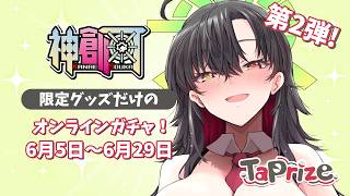 【 #TaPrize 】オンラインガチャコラボ第2段よぉ～💕【Vtuber神創可 #そうかのらいぶ #神創可タップライズ #雑談 】