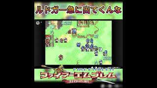 【ファイアーエムブレム封印の剣】ルドガー急にでてくんな