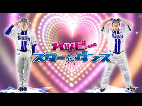 【球場ビジョン映像】「ハッピースター☆ダンス」2025シーズン選手ダンスver.