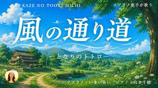 【風の通り道】となりのトトロ|世界三大コンクール出場ソプラノいまいあいが歌ってみた