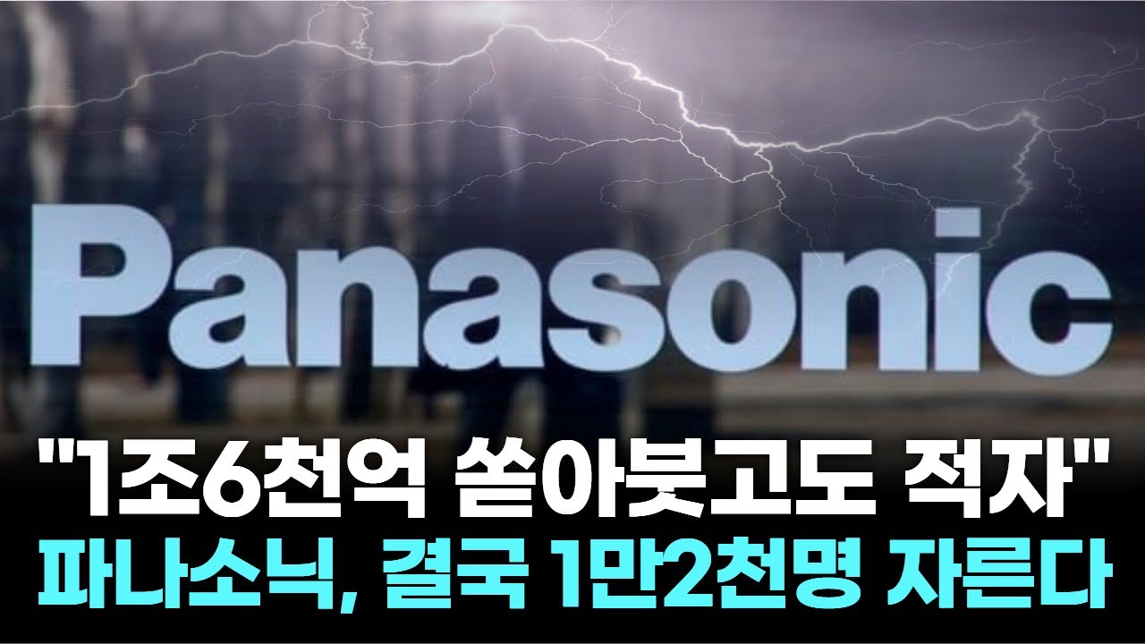 "1조6천억 쏟아붓고도 적자"…파나소닉, 결국 1만2천명 자른다