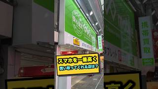 スマホはどの店舗で1番高く買い取ってくれるのか地元の大須商店街の店舗で査定に出して検証してみました！今回はイオシス、じゃんぱら、ゲオモバイル、モバステ、アメモバの５つの店舗に行ってきた！