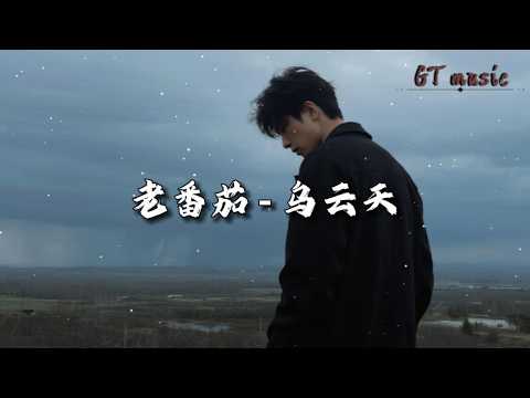 老番茄 - 乌云天『等待一尘不变的世界出现光彩，等待乌云背后出现silver line。』【动态歌词MV】
