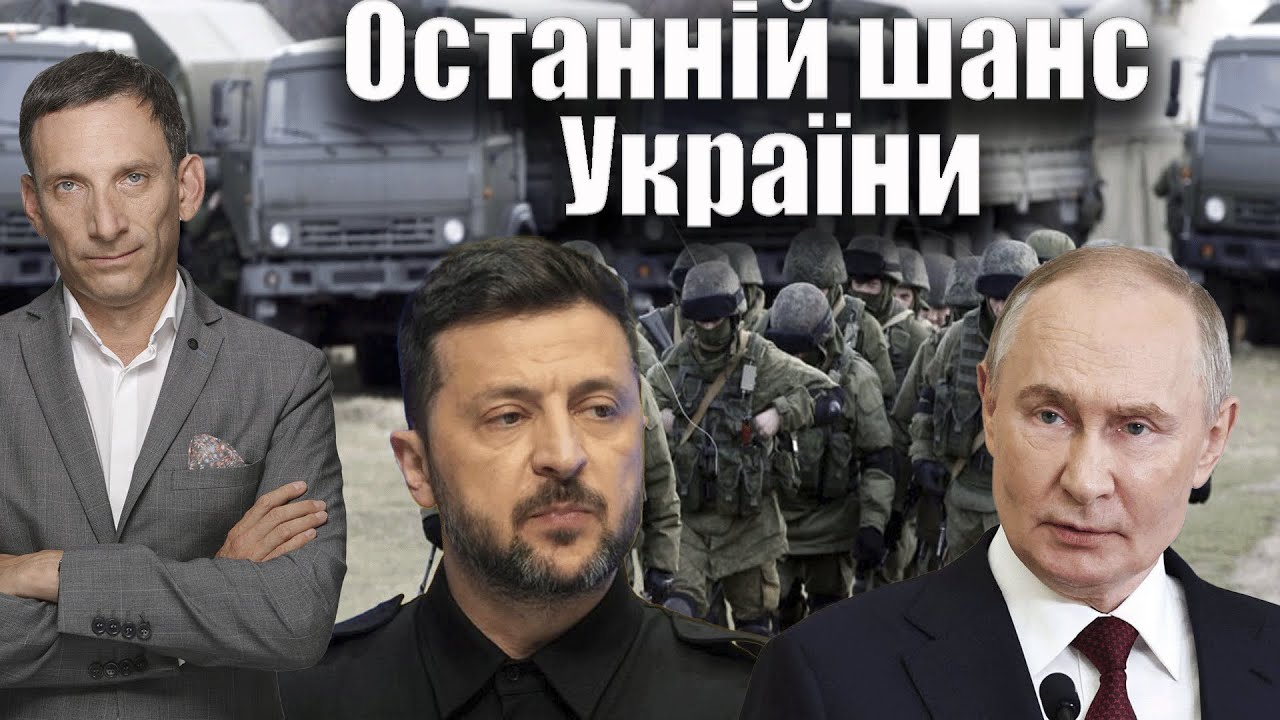 Останній шанс України | Віталій Портников @varoshmedia