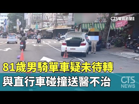 81歲男騎單車疑未待轉　與直行車碰撞送醫不治