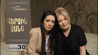 Վերջին Զանգ, Սերիա 30, Անոնս / Verjin Zang