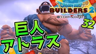【ドラクエビルダーズ2】ミナデイン砲にアトラス戦！ 初見実況32【みとく】