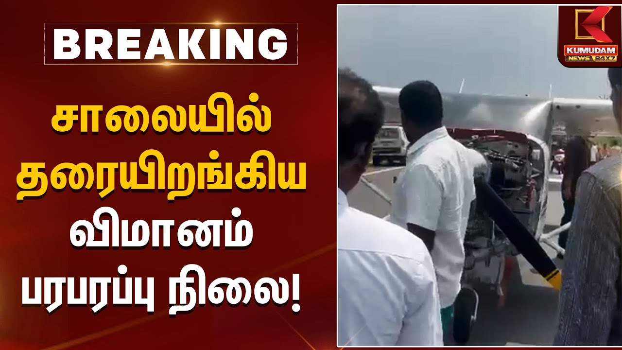 சாலையில் தரையிறங்கிய விமானம் – பரபரப்பு நிலை! |  Kumudam News