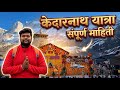 गौरीकुंड ते श्री केदारनाथ धाम पाई यात�