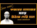 ফজরের নামাজের সময় উঠতে দেরি হলে কি কর