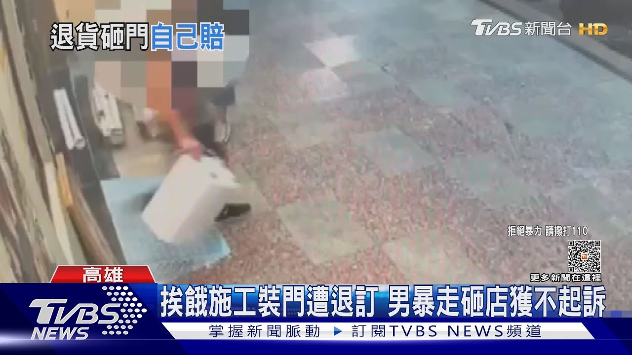 挨餓施工裝門遭退訂!男暴走砸店獲不起訴