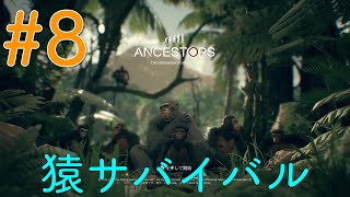 #8【アンセスターズ】3つ目の隕石取りに行く【ゲーム配信#8】【ANCESTORS】【PS4】