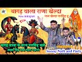 बागड़ वाला राणा खेल्दा नाल खेलदा नारस�