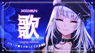 【歌枠】バラード縛りでゆったりな金曜日にしたい【XIDEN/RKMusic】#新人Vsinger