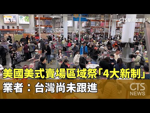美國美式賣場區域祭「4大新制」　業者：台灣尚未跟進