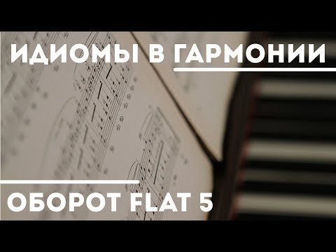 Идиомы гармонии - Оборот Flat Five