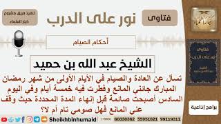 صورة جائها المانع في شهر رمضان وفي اليوم السادس أصبحت صائمة قبل أن إنتهاء المدة المحددة؟ الشيخ ابن حميد