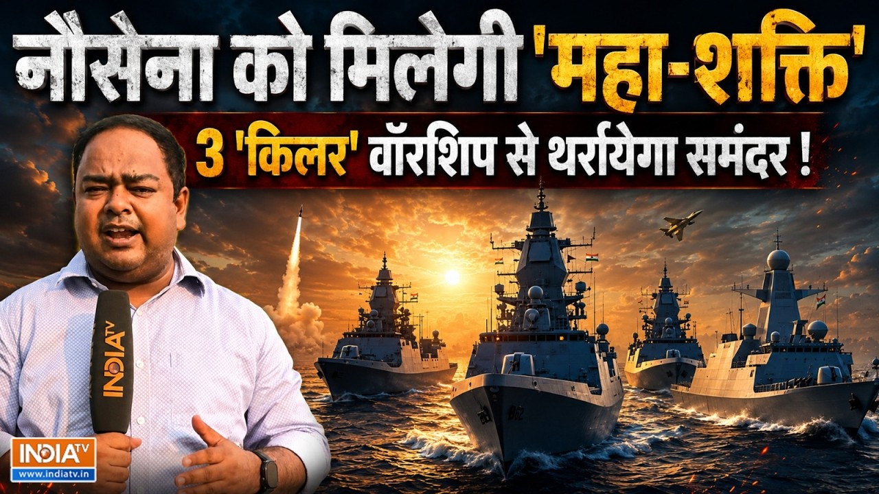 Indian Navy Indigenous Vessels: नौसेना की बढ़ेगी ताकत, दूनागिरी, अग्रय और 