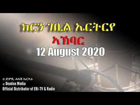 News in Tigre for August 12, 2020- DimTsi Hafash Eritrea/ክርን ገቢል ኤርትርራ