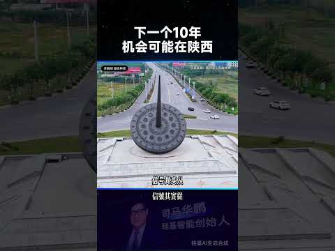Predicting the next 10 years, China's opportunities lie in Shaanxi.