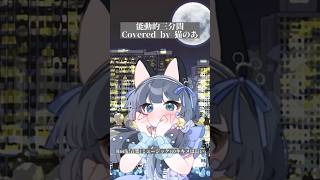 【 #cover 】能動的三分間【東京事変】#shorts