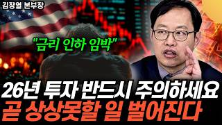 "심상치 않은 미국 분위기" 26년 투자 반드시 주의하세요. 해외 주식시장이 무너진다. (김장열 …