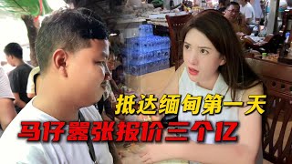 抵達緬甸第一天，馬仔囂張叫價三個億！#翡翠原石 #翡翠 #a货缅甸翡翠