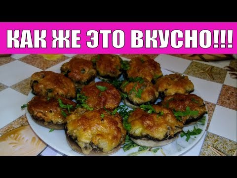 ШИКАРНАЯ ГОРЯЧАЯ ЗАКУСКА!ФАРШИРОВАННЫЕ ШАМПИНЬОНЫ