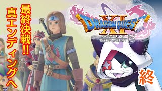 #23  終【ドラクエXI S】最終決戦‼︎ 真エンディングへ【主無言配信】