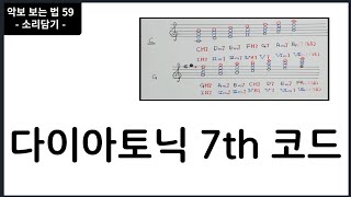 다이아토닉 7th 코드 (세븐스코드)