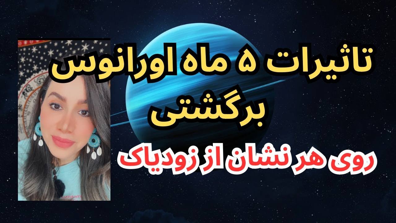 هوروسکوپ تاثیرات ۵ ماهه اورانوس روی هر نشان از زودیاک