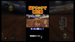 相手に猛アタックをする事で大勝利！！ マリオカート8デラックス 実況 マリオカート8DX #shorts