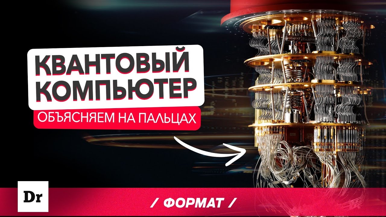 КВАНТОВЫЙ КОМПЬЮТЕР: ТОЛЬКО 3% ЛЮДЕЙ ЭТО ПОНИМАЮТ | ФОРМАТ