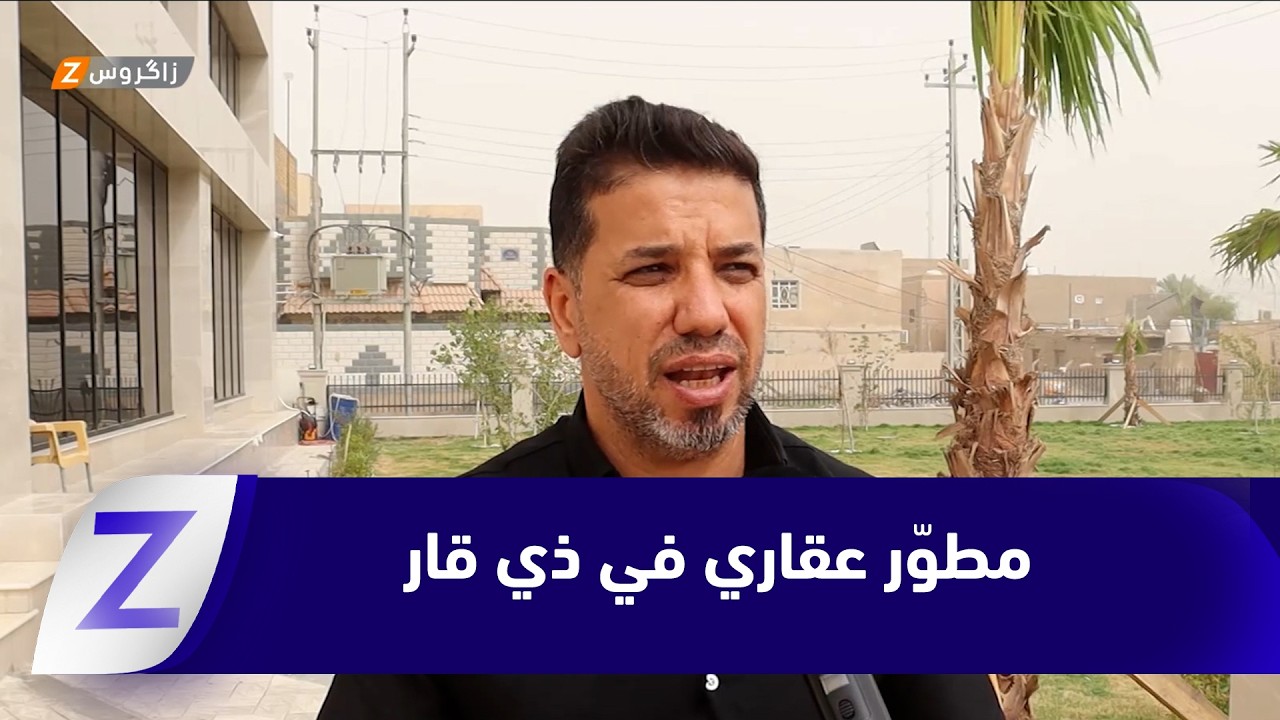 فيديو | #ذي_قار.. المطوّر العقاري فرصة لمعالجة أزمة السكن أم تحدٍ جديد للمواطنين؟