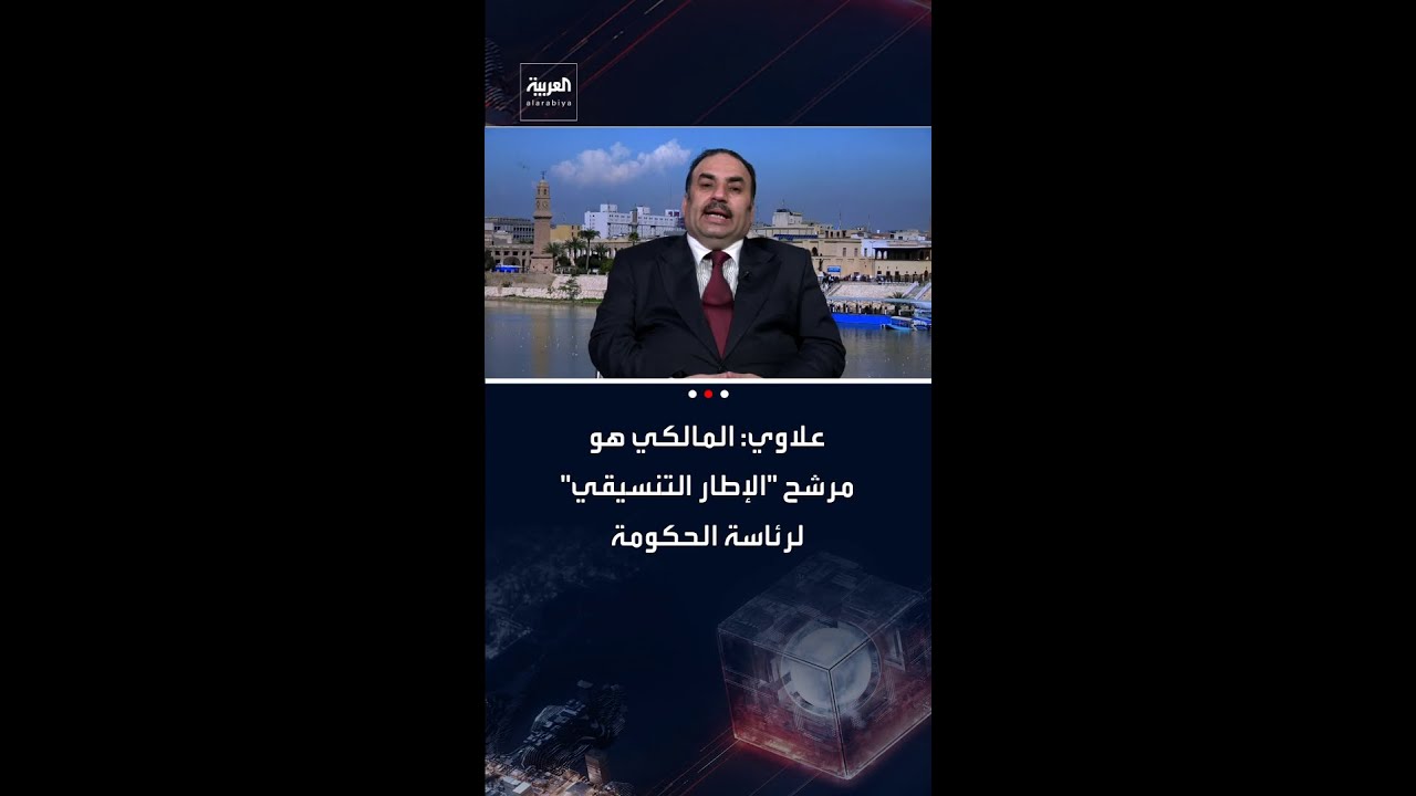 فيديو | مستشار رئيس الوزراء العراقي حسين علاوي: المالكي هو مرشح "الإطار التنسيقي" لرئاسة الحكومة