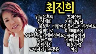 최진희 카페 노래 모음