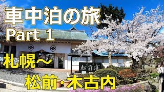 北海道レンタカー車中泊の旅！花見でアワビ・カニ！Part1
