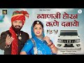 ब्याणजी होरन कणे दबाये रे एक रोमांटिक 