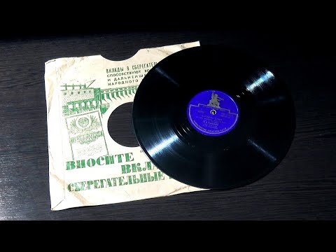 Грампластинка 78 об/мин. Куплеты Сако/Ария Кето. 1949