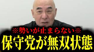 【緊急速報】やっぱり保守党が最強でした。国会議員があまりにも最悪すぎてもはやまともなのは日本保守党だけという状況に　【百田尚樹 有本香 高橋洋一 北村晴男 あさ8】