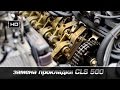 замена прокладки крышки клапанов на CLS 500 