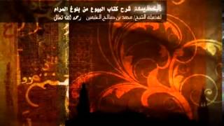 صورة شرح كتاب البيوع من بلوغ المرام للشيخ ابن عثيمين 253